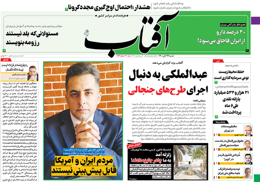 صفحه نخست روزنامه‌های کشور - شنبه ۲۹ آبان ۱۴۰۰