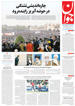 صفحه نخست روزنامه‌های کشور - شنبه ۲۹ آبان ۱۴۰۰