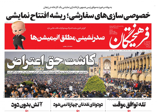 صفحه نخست روزنامه‌های کشور - شنبه ۲۹ آبان ۱۴۰۰