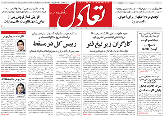 صفحه نخست روزنامه‌های کشور - شنبه ۲۹ آبان ۱۴۰۰