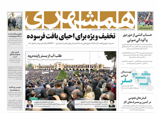 صفحه نخست روزنامه‌های کشور - شنبه ۲۹ آبان ۱۴۰۰