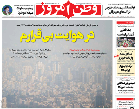 صفحه نخست روزنامه‌های کشور - یکشنبه ۳۰ آبان ۱۴۰۰