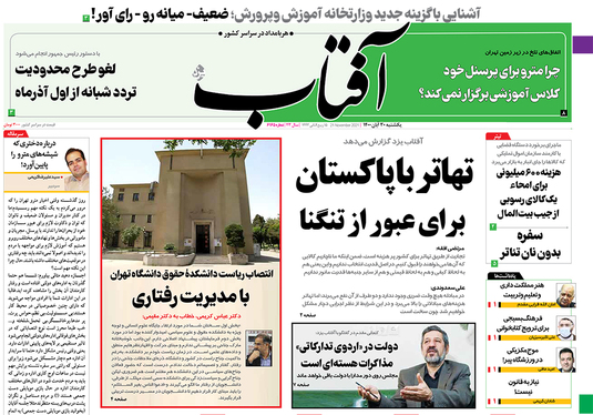 صفحه نخست روزنامه‌های کشور - یکشنبه ۳۰ آبان ۱۴۰۰