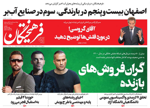 صفحه نخست روزنامه‌های کشور - یکشنبه ۳۰ آبان ۱۴۰۰