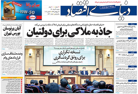 صفحه نخست روزنامه‌های کشور - دوشنبه ۱ آذر ۱۴۰۰