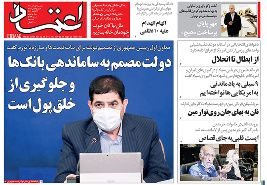 صفحه نخست روزنامه‌های کشور - دوشنبه ۱ آذر ۱۴۰۰