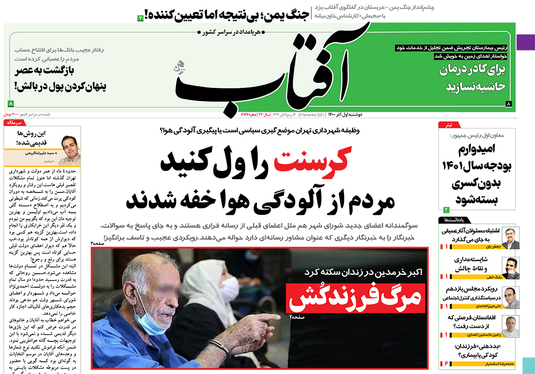 صفحه نخست روزنامه‌های کشور - دوشنبه ۱ آذر ۱۴۰۰