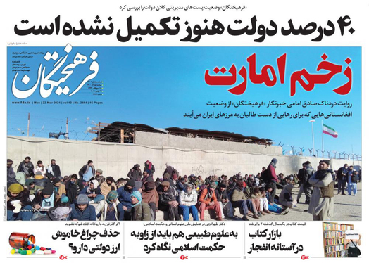 صفحه نخست روزنامه‌های کشور - دوشنبه ۱ آذر ۱۴۰۰
