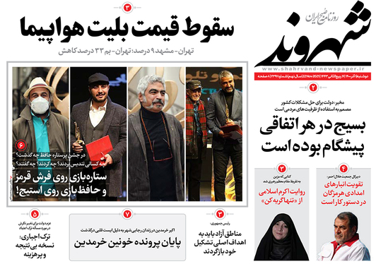صفحه نخست روزنامه‌های کشور - دوشنبه ۱ آذر ۱۴۰۰
