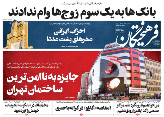 صفحه نخست روزنامه‌های کشور - سه‌شنبه ۲ آذر ۱۴۰۰