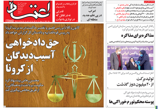 صفحه نخست روزنامه‌های کشور - چهارشنبه ۳ آذر ۱۴۰۰