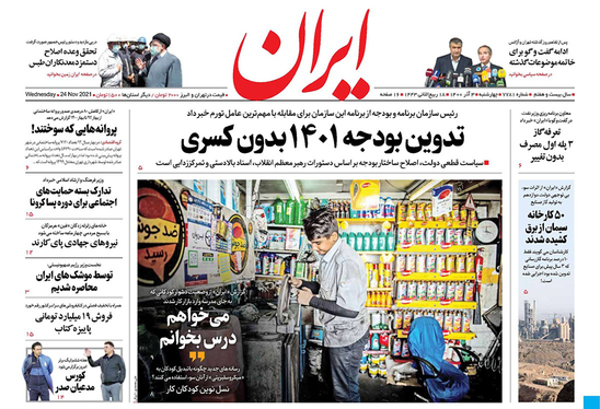 صفحه نخست روزنامه‌های کشور - چهارشنبه ۳ آذر ۱۴۰۰