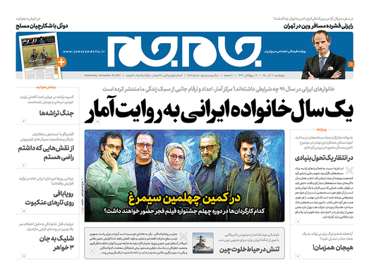 صفحه نخست روزنامه‌های کشور - چهارشنبه ۳ آذر ۱۴۰۰