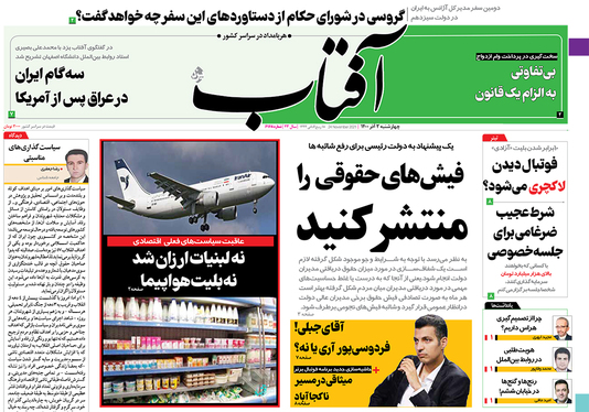 صفحه نخست روزنامه‌های کشور - چهارشنبه ۳ آذر ۱۴۰۰