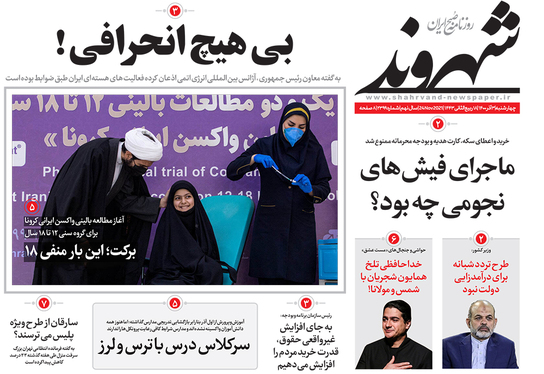 صفحه نخست روزنامه‌های کشور - چهارشنبه ۳ آذر ۱۴۰۰