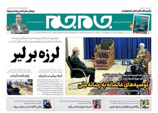 صفحه نخست روزنامه‌های کشور - پنجشنبه ۴ آذر ۱۴۰۰