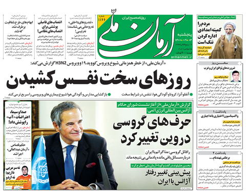 صفحه نخست روزنامه‌های کشور - پنجشنبه ۴ آذر ۱۴۰۰