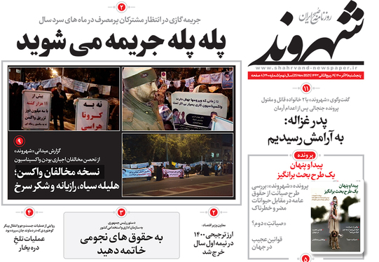 صفحه نخست روزنامه‌های کشور - پنجشنبه ۴ آذر ۱۴۰۰