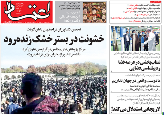 صفحه نخست روزنامه‌های کشور - شنبه ۶ آذر ۱۴۰۰