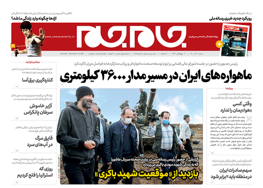 صفحه نخست روزنامه‌های کشور - شنبه ۶ آذر ۱۴۰۰