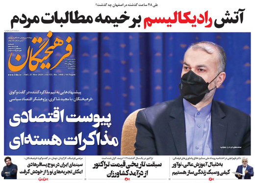 صفحه نخست روزنامه‌های کشور - شنبه ۶ آذر ۱۴۰۰