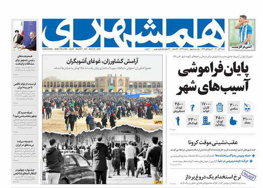 صفحه نخست روزنامه‌های کشور - شنبه ۶ آذر ۱۴۰۰