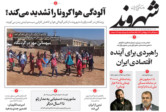 صفحه نخست روزنامه‌های کشور - شنبه ۶ آذر ۱۴۰۰