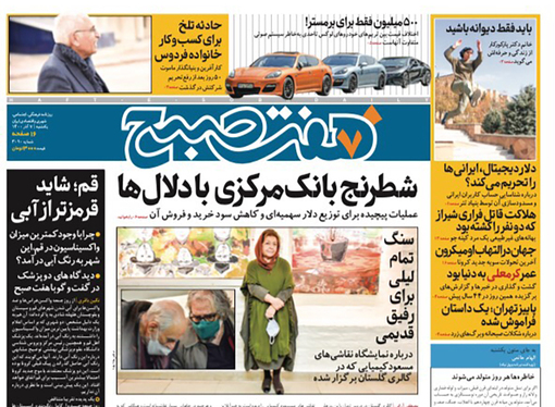 صفحه نخست روزنامه‌های کشور - یکشنبه ۷ آذر ۱۴۰۰