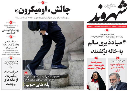 صفحه نخست روزنامه‌های کشور - یکشنبه ۷ آذر ۱۴۰۰