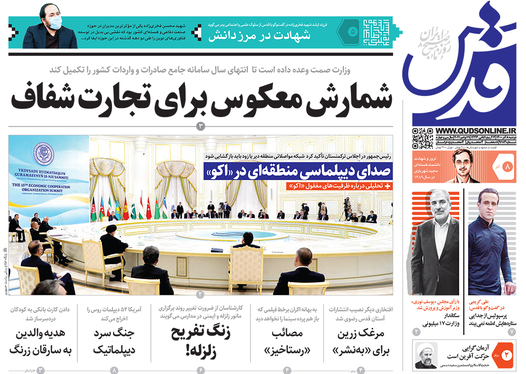 صفحه نخست روزنامه‌های کشور - دوشنبه ۸ آذر ۱۴۰۰