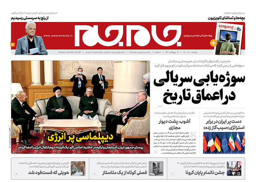 صفحه نخست روزنامه‌های کشور - دوشنبه ۸ آذر ۱۴۰۰