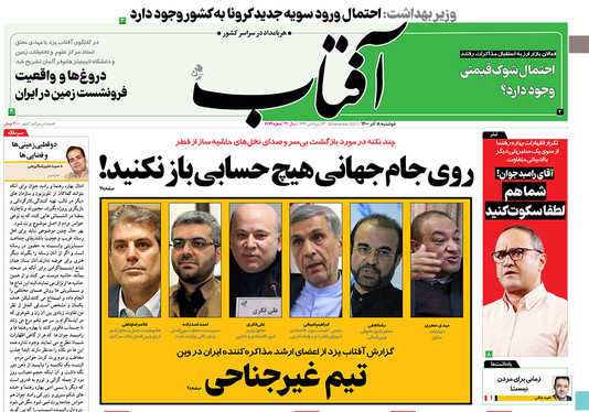 صفحه نخست روزنامه‌های کشور - دوشنبه ۸ آذر ۱۴۰۰