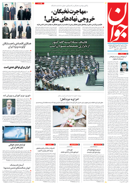 صفحه نخست روزنامه‌های کشور - دوشنبه ۸ آذر ۱۴۰۰