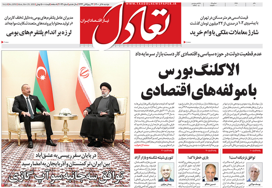 صفحه نخست روزنامه‌های کشور - دوشنبه ۸ آذر ۱۴۰۰