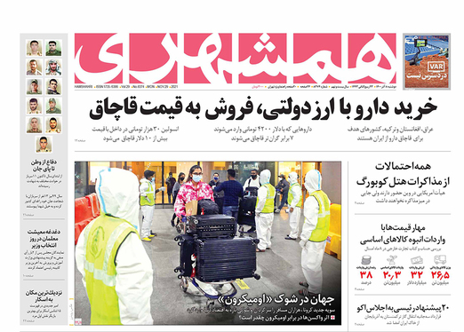 صفحه نخست روزنامه‌های کشور - دوشنبه ۸ آذر ۱۴۰۰