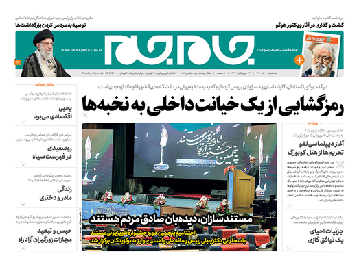 صفحه نخست روزنامه‌های کشور - سه‌شنبه ۹ آذر ۱۴۰۰
