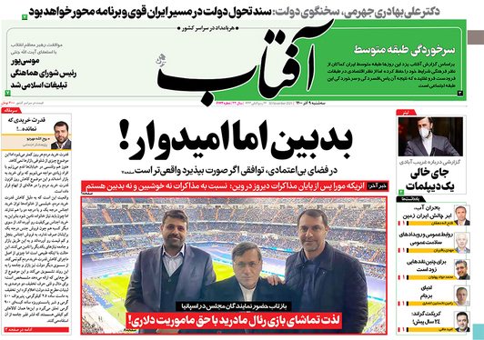 صفحه نخست روزنامه‌های کشور - سه‌شنبه ۹ آذر ۱۴۰۰