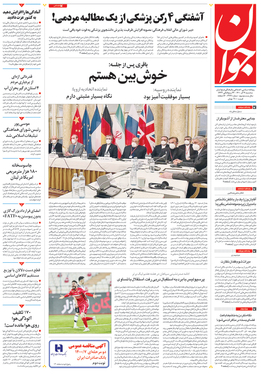 صفحه نخست روزنامه‌های کشور - سه‌شنبه ۹ آذر ۱۴۰۰