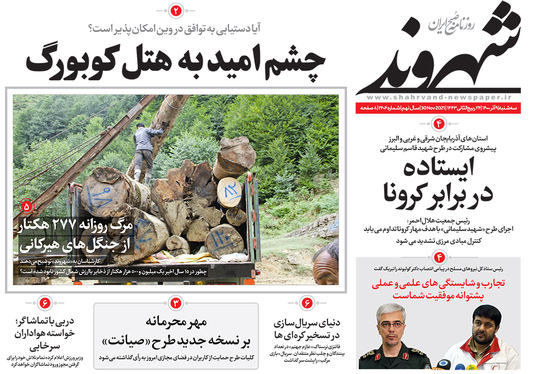 صفحه نخست روزنامه‌های کشور - سه‌شنبه ۹ آذر ۱۴۰۰