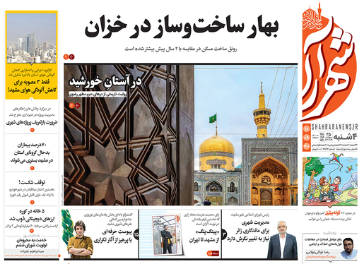 صفحه نخست روزنامه‌های کشور - چهارشنبه ۱۰ آذر ۱۴۰۰