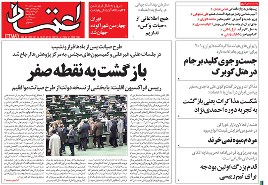 صفحه نخست روزنامه‌های کشور - چهارشنبه ۱۰ آذر ۱۴۰۰