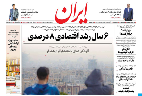 صفحه نخست روزنامه‌های کشور - چهارشنبه ۱۰ آذر ۱۴۰۰