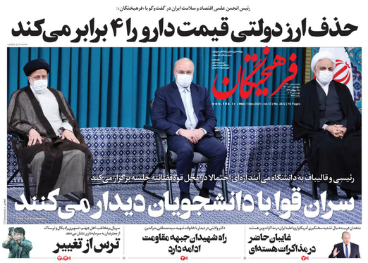 صفحه نخست روزنامه‌های کشور - چهارشنبه ۱۰ آذر ۱۴۰۰