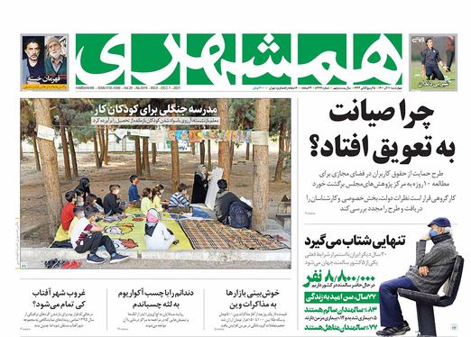 صفحه نخست روزنامه‌های کشور - چهارشنبه ۱۰ آذر ۱۴۰۰