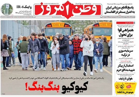 صفحه نخست روزنامه‌های کشور - پنجشنبه ۱۱ آذر ۱۴۰۰