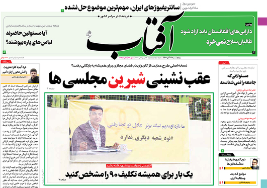 صفحه نخست روزنامه‌های کشور - پنجشنبه ۱۱ آذر ۱۴۰۰