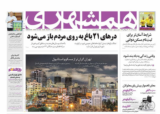 صفحه نخست روزنامه‌های کشور - پنجشنبه ۱۱ آذر ۱۴۰۰