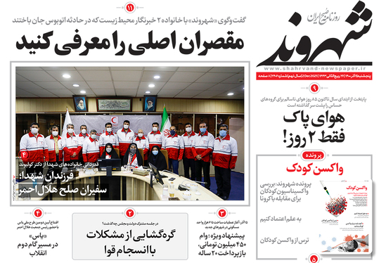 صفحه نخست روزنامه‌های کشور - پنجشنبه ۱۱ آذر ۱۴۰۰