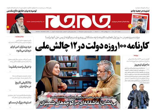 صفحه نخست روزنامه‌های کشور - شنبه ۱۳ آذر ۱۴۰۰