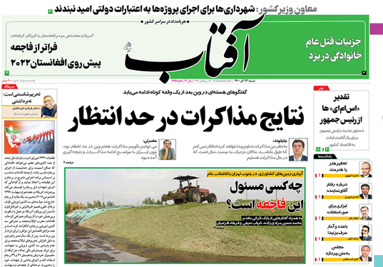 صفحه نخست روزنامه‌های کشور - شنبه ۱۳ آذر ۱۴۰۰